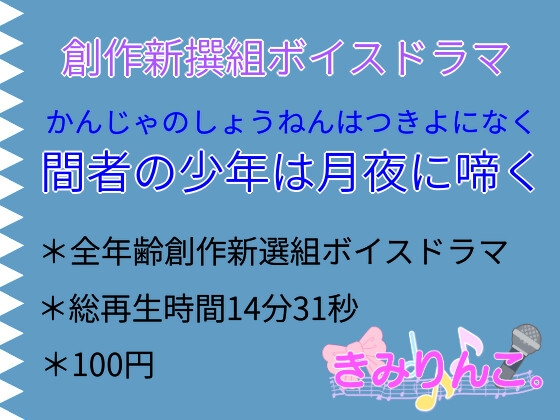 創作新撰組ボイスドラマ「間者の少年は月夜に啼く」