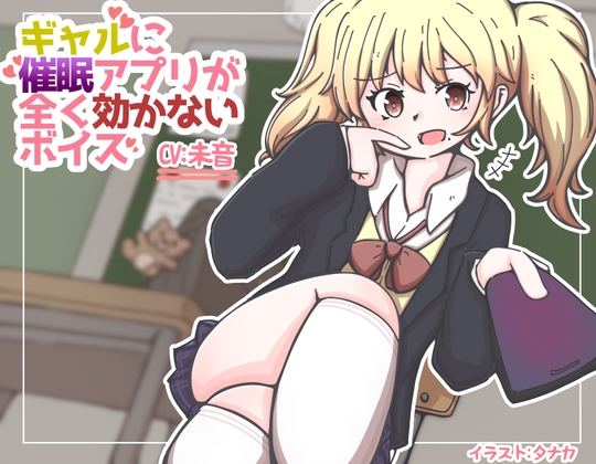 ギャルに催○アプリがまったく効かないボイス