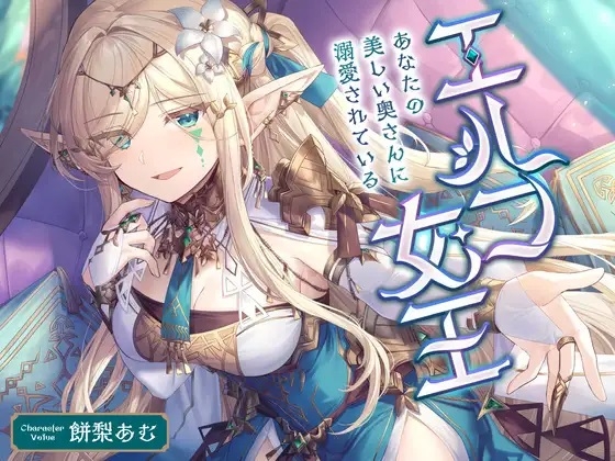エルフ女王 ~あなたの美しい奥さんに溺愛されている〜