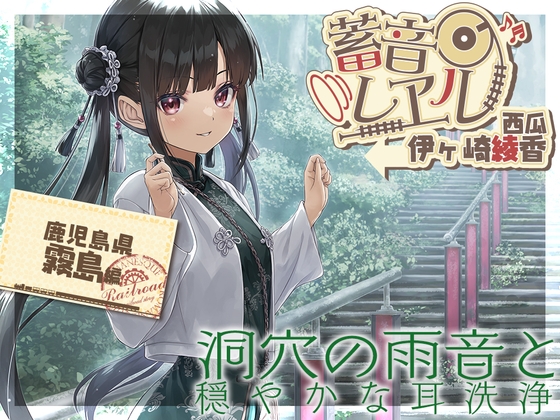 【楠製耳掻き・リラクゼーション安眠導入】蓄音レヱル 西瓜【CV.伊ヶ崎綾香】