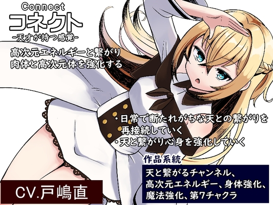 コネクト-Connect- 「天才が持つ感覚」 高次元エネルギーと繋がり肉体と高次元体を強化する ・日常で断たれがちな「天」との繋がりを再接続していく