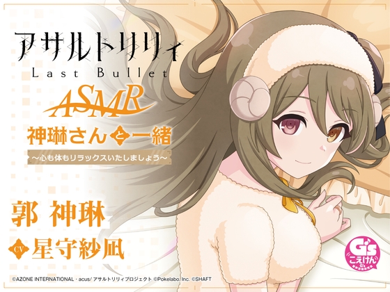 【波音・吐息・寝かしつけ】『アサルトリリィ Last Bullet』ASMR 神琳さんと一緒~心も体もリラックスいたしましょう~【CV:星守紗凪】