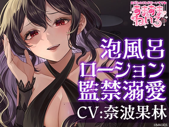 あまあまねいろ~ヤンデレな同僚に監禁&溺愛&篭絡されちゃう1泊2日~【CV:奈波果林】