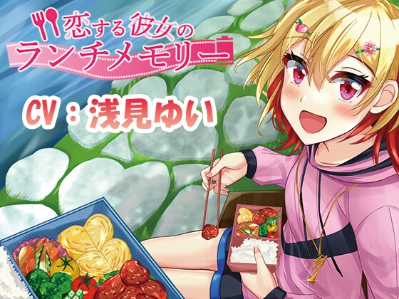 恋する彼女のランチメモリー