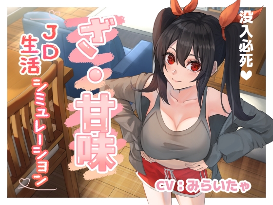 【没入必死】ざ・甘味~JD 生活シミュレーション~