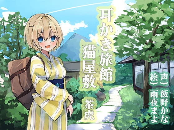 耳かき旅館 猫屋敷 ~茶虎~
