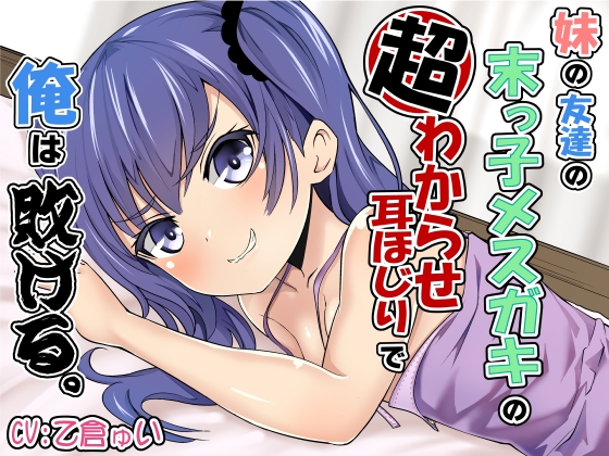 妹の友達の末っ子メ○ガキの超わからせ耳ほじりで俺は敗ける。