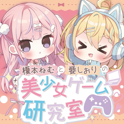 榎本ねむと要しおりの美少女ゲーム研究室
