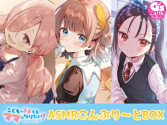 【3人のママから愛されパラダイス♪】こどものままでもママになりたい! ASMRこんぷり~とBOX