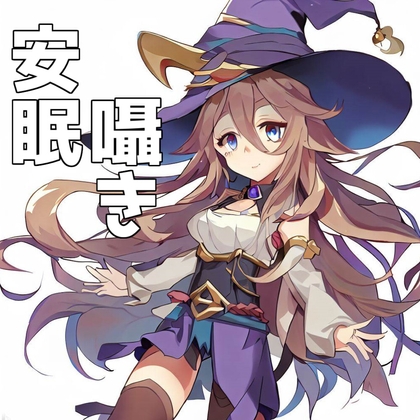 【110円】魔女様の催○魔法~日々に疲れたあなたに精一杯を癒しを~【囁き安眠】