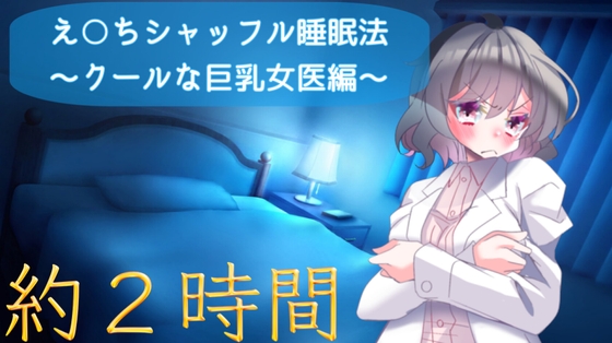 【睡眠導入】クールでセクシーなお姉さん先生に耳元で癒されるえ〇ちシャッフル睡眠法【認知シャッフル睡眠法】