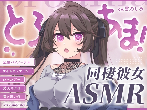 【同棲彼女ASMR】とろあま!~君のことが好きでたまらない年上彼女といちゃらぶ同棲~【バイノーラル】