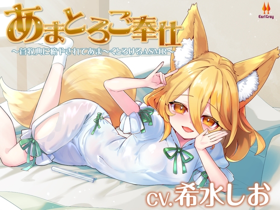 あまとろご奉仕~菅牧典に癒されてあま~くとろけるASMR【CV.希水しお】