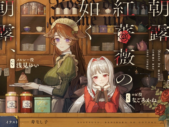 朝露、紅薔薇の如く ~Rosée du matin, comme une rose rouge~