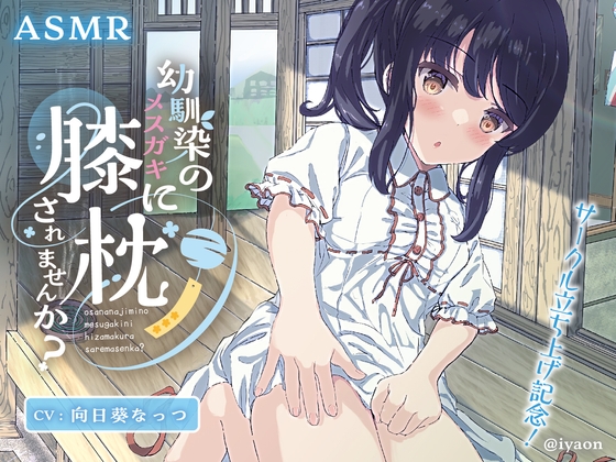幼馴染のメ○ガキに膝枕されませんか?CV向日葵なっつ
