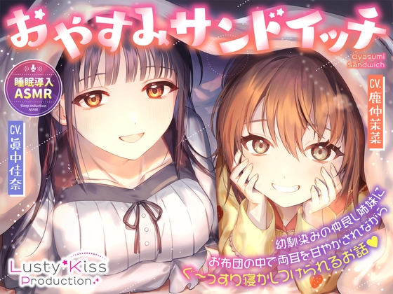 おやすみサンドイッチ!~幼馴染みの仲良し姉妹にお布団の中で両耳を甘やかされながらぐ~っすり寝かしつけられるお話~