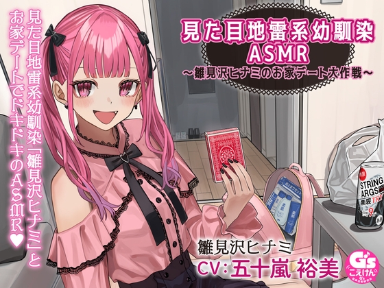 【宅飲み・トランプ・罰ゲーム・お泊り・添い寝】見た目地雷系幼馴染ASMR~雛見沢ヒナミのお家デート大作戦~
