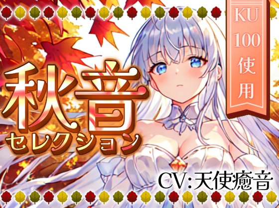 【睡眠導入】秋音セレクション オノマトペ式ASMR 2023/11/04 version