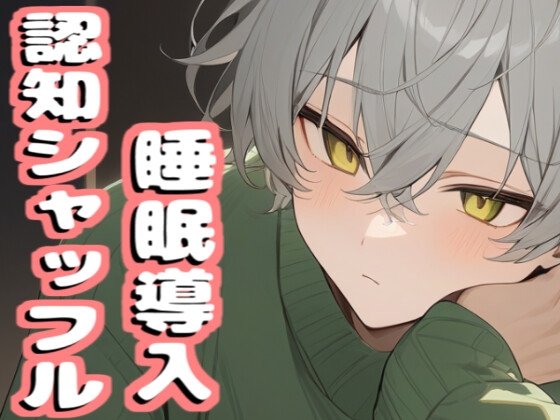 【音声2本で合計42分収録】睡眠導入ボイス【認知シャッフル睡眠法】
