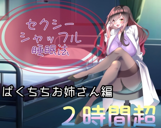 【睡眠導入】エレガントでセクシーなお姉さん先生に耳元で癒されるえ〇ちシャッフル睡眠法【認知シャッフル睡眠法】