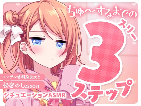 ちゅ~するまでの3ステップ~ツンデレ幼馴染彼女と秘密のLesson~【バイノーラル】