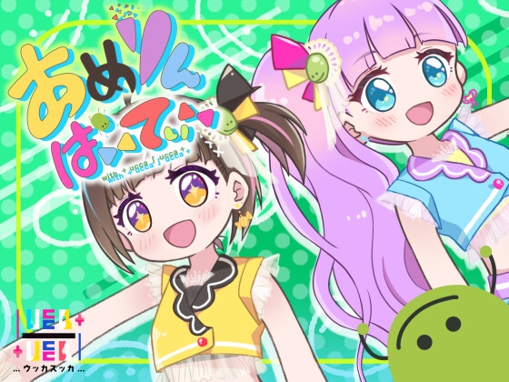 あめりんパニック!~舞台裏もりもりトーク集付き~