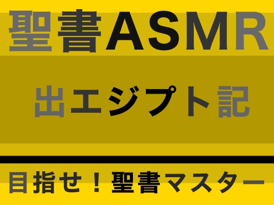 旧約聖書ASMR | 出エジプト記