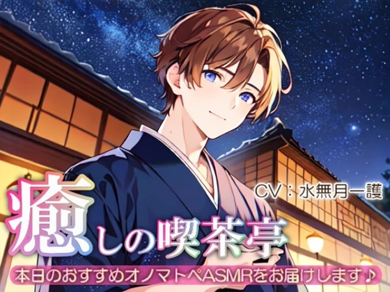 【睡眠導入】癒しの喫茶亭~本日のおすすめオノマトペASMRをお届けします~【催○音频ASMR】No.04