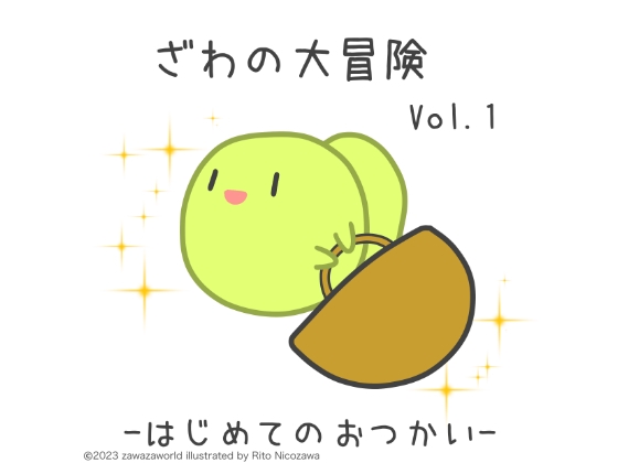 ざわの大冒険Vol.1-はじめてのおつかい-