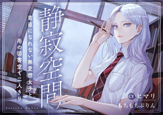 【雨音・囁き・耳かきASMR】静寂空間~素直になれない無愛想女子と雨の図書室で二人きり~【CV:ヒマリ】