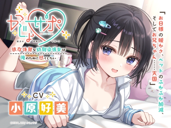 かじょサポ~依存体質な幼馴染彼女は、俺のために尽くしたい~