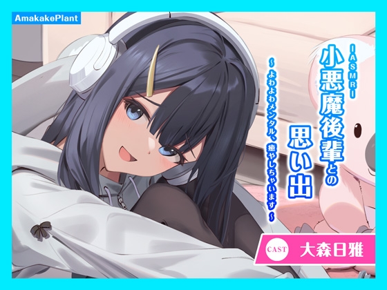 【CV.大森日雅】ASMR小悪魔後輩との思い出~よわよわメンタル、癒やしちゃいます~