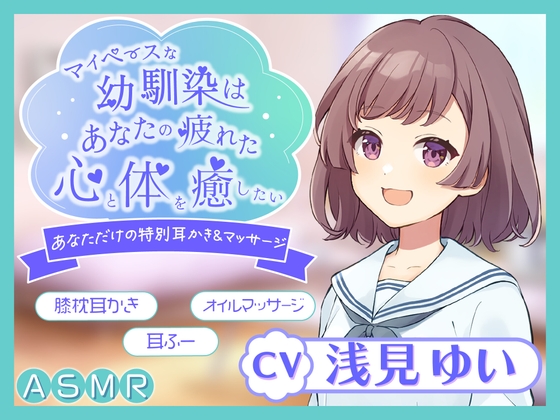 【KU100】~あなたの疲れた心と体を癒したい~ マイペースな幼馴染『まひるちゃん』【ASMR/耳かき/癒し/バイノーラル】