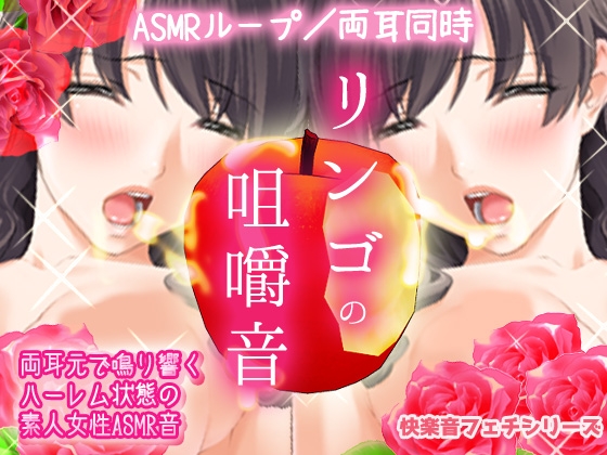 快感ASMR~両耳でリンゴを咀嚼する音(素人女性フェチ音)