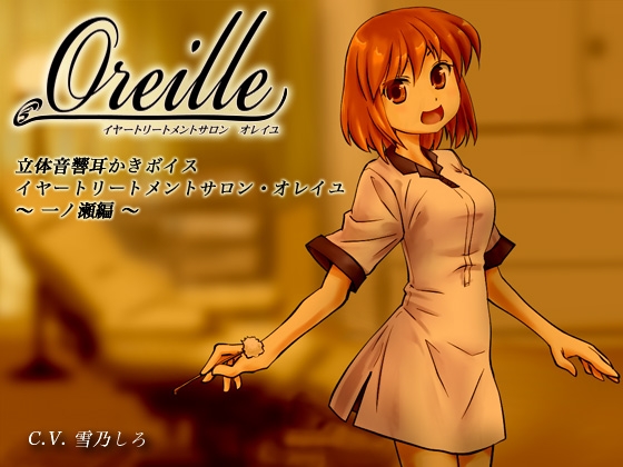 イヤートリートメントサロン・オレイユ ~一ノ瀬編~