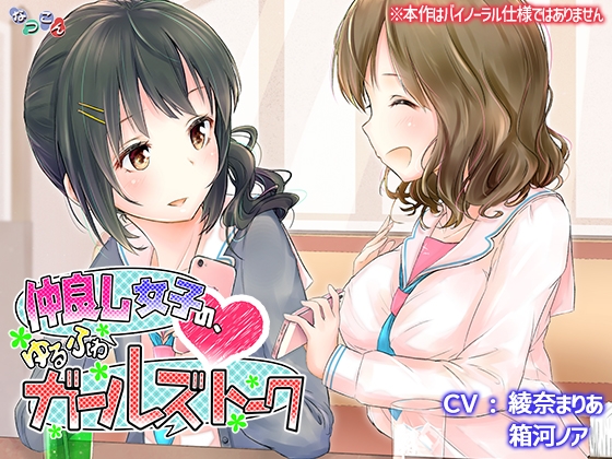 仲良し女子の、ゆるふわガールズトーク