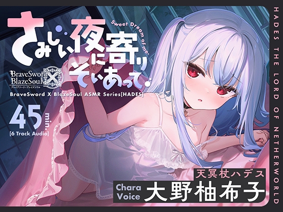 【ブレxブレASMR】ハデス編 ~さみしい夜に寄りそいあって~【CV:大野柚布子】