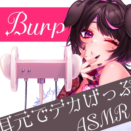 げっぷASMR【耳かき/げっぷ/嗚咽(少)】