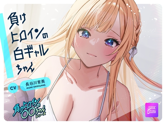 【ルート選択可・耳かき・耳マッサージ】負けヒロインの白ギャルちゃん~頼りになる後輩くんと二人だけの秘密~ 【CV:長谷川育美】