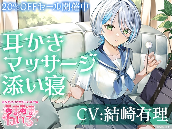 あまあまねいろ~クールだけど優しい女子高生とお互い耳かき&マッサージするイケナイ放課後~