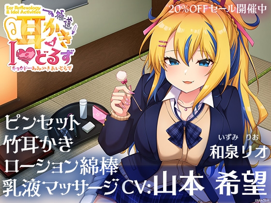 キョクドー耳かきIどるず 和泉リオ~積極的なギャルっ娘とイチャあまた~っぷりマッサージ&耳かき~【CV:山本希望】