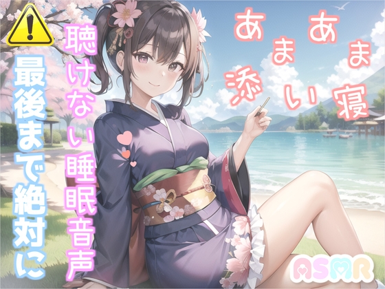 寝落ち必至✨最後まで絶対に聴けない睡眠音声✨添い寝しながら、ゆるふわ系の理想の彼女が「カチカチ山」をあまあま読み聞かせてくれる同人音声
