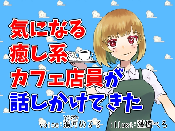 【超癒し系】気になるカフェ店員とおしゃべり【シチュエーションボイス】