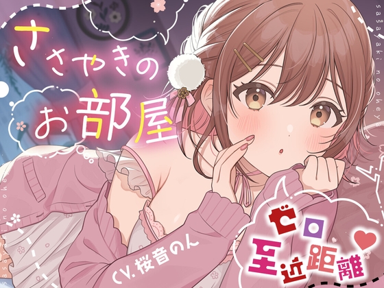 【超絶囁き特化】ささやきのお部屋【総再生時間3時間越え!/片耳ずつ/両耳同時/三方向】
