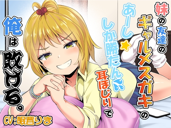 妹の友達のギャルメ○ガキのあーししか勝たん耳ほじりで俺は敗ける。