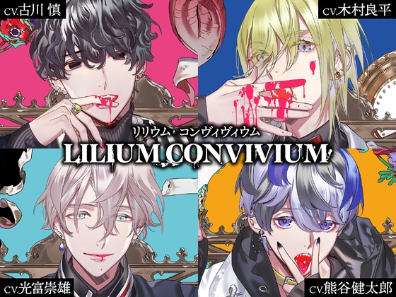 LILIUM CONVIVIUM(リリヴィヴィ)【CV.古川慎、木村良平、光富崇雄、熊谷健太郎】