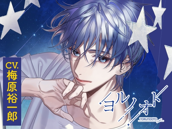 【CV.梅原裕一郎】ヨルノオト~第一夜 静かな夜~