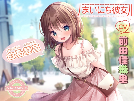 【ASMR】まいにち彼女 白石慧音【CV:前田佳織里】