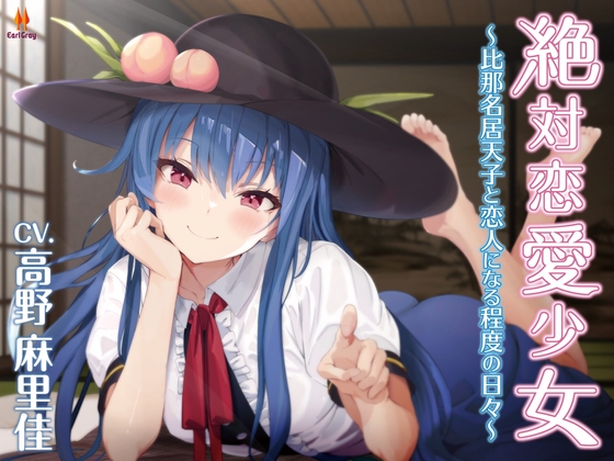 絶対恋愛少女~比那名居天子と恋人になる程度の日々~【CV.高野麻里佳】