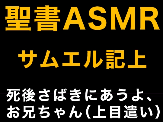 旧約聖書ASMR | サムエル記(上)